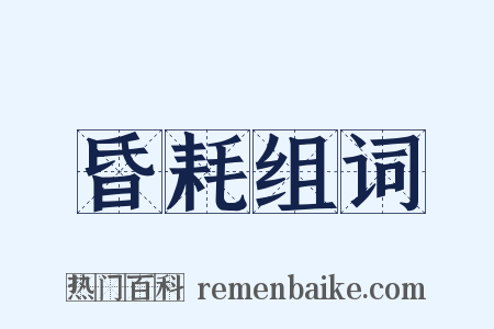 昏耗组词是什么意思的图片